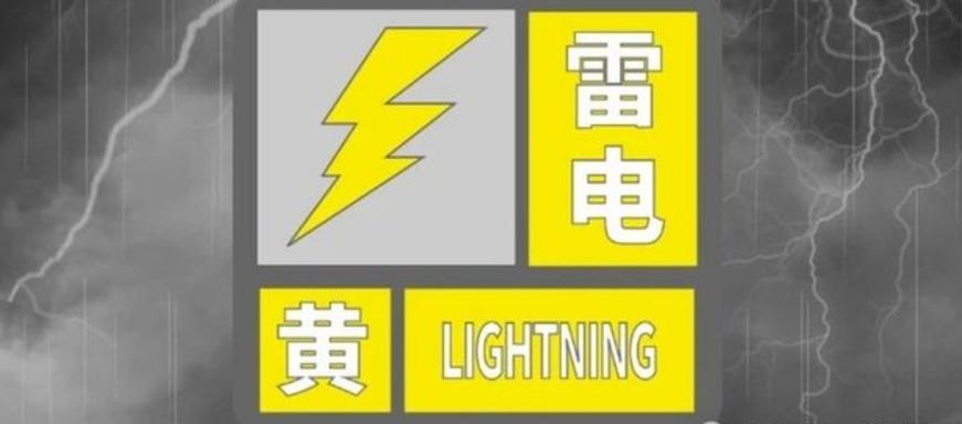 雷电黄色预警信号的相关图片